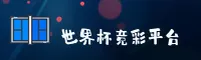 [最新]世界杯竞彩官网 · 2025正版竞猜入口