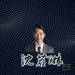 沈若琳