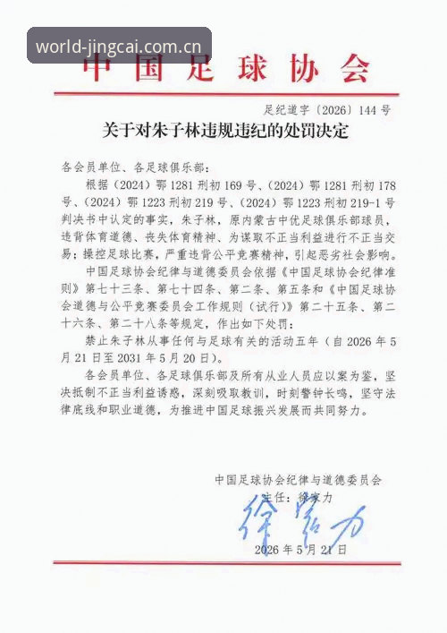 正版竞猜下载使用技巧 足协第三批禁足名单详解:65人遭处罚,终身禁足17人
